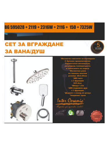 СЕТ ЗА ВГРАЖДАНЕ 2В1 / 3В1 - BG 595028 + 2119 + 2316W + 2116 + 150 + 7325W