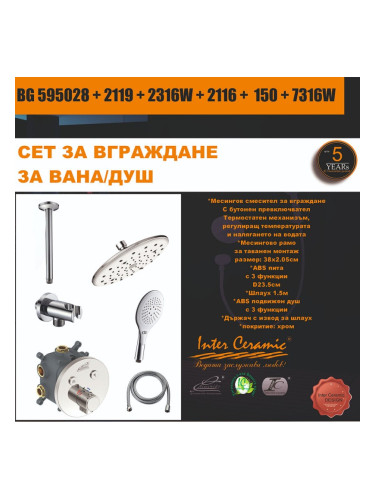 СЕТ ЗА ВГРАЖДАНЕ 2В1 / 3В1 - BG 595028 + 2119 + 2316W + 2116 + 150 + 7316W