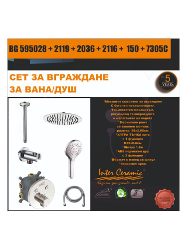 СЕТ ЗА ВГРАЖДАНЕ 2В1 / 3В1 - BG 595028 + 2119 + 2036 + 2116 + 150 + 7305C