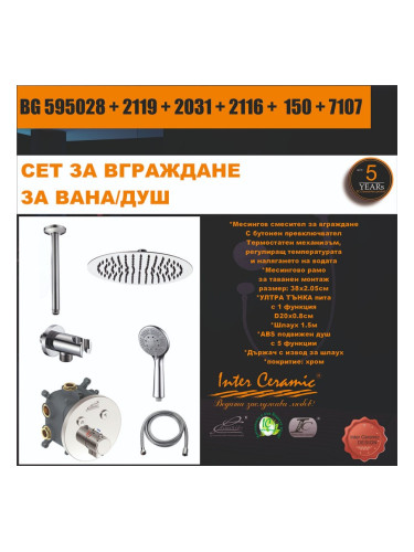 СЕТ ЗА ВГРАЖДАНЕ 2В1 / 3В1 - BG 595028 + 2109 + 2316W + 2116 + 150 + 7325W