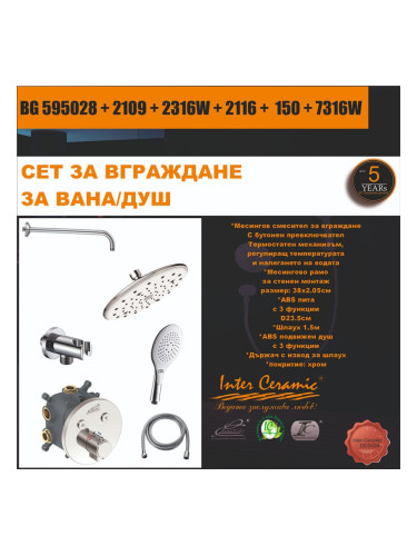 СЕТ ЗА ВГРАЖДАНЕ 2В1 / 3В1 - BG 595028 + 2109 + 2036 + 2116 + 150 + 7305C