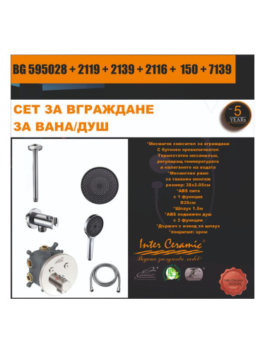 СЕТ ЗА ВГРАЖДАНЕ 2В1 / 3В1 - BG 595028 + 2109 + 2139 + 2116 + 150 + 7139