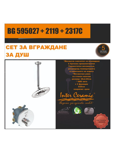 СЕТ ЗА ВГРАЖДАНЕ 2В1 / 3В1 - BG 595027 + 2119 + 2317C