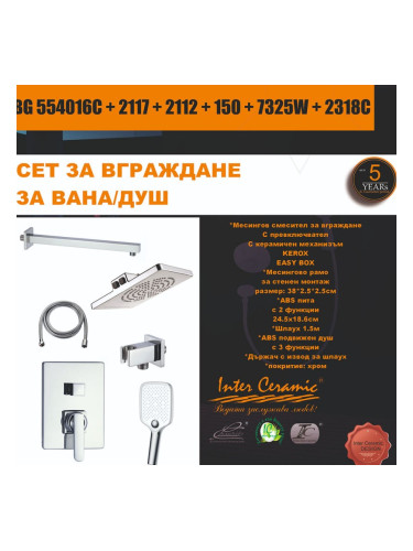 СЕТ ЗА ВГРАЖДАНЕ 2В1 / 3В1 - BG 554016C + 2117 + 2112 + 150 + 7325W + 2318C