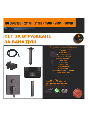 СЕТ ЗА ВГРАЖДАНЕ 2В1 / 3В1 - BG 554016B + 2117B + 2114B + 150B + 2534 + 9013B