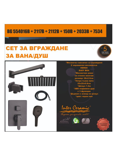 СЕТ ЗА ВГРАЖДАНЕ 2В1 / 3В1 - BG 554016B + 2117B + 2112B + 150B + 2033B + 7534