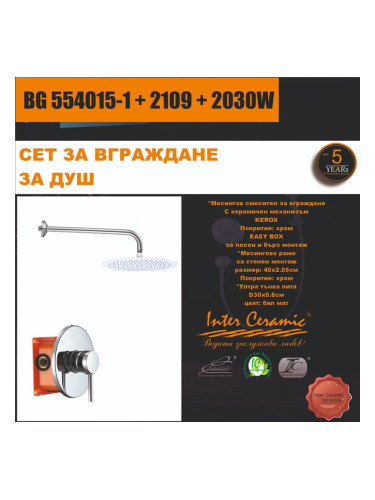 СЕТ ЗА ВГРАЖДАНЕ 2В1 / 3В1 - BG 554015-1 + 2109 + 2030W