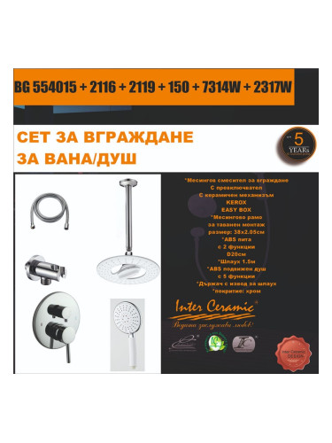 СЕТ ЗА ВГРАЖДАНЕ 2В1 / 3В1 - BG 554015 + 2116 + 2119 + 150 + 7314W + 2317W