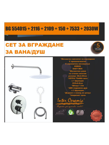 СЕТ ЗА ВГРАЖДАНЕ BG 595027B + 2109B + 2030B