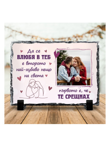 Скална плоча със снимка - Да се влюбя в теб