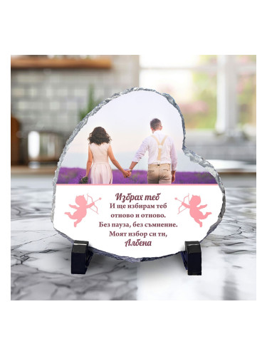 Скална плоча сърце - Избрах теб