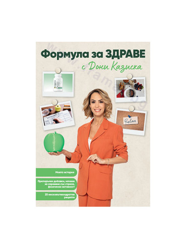 ФОРМУЛА ЗА ЗДРАВЕ - ДОНИ КАЗИСКА