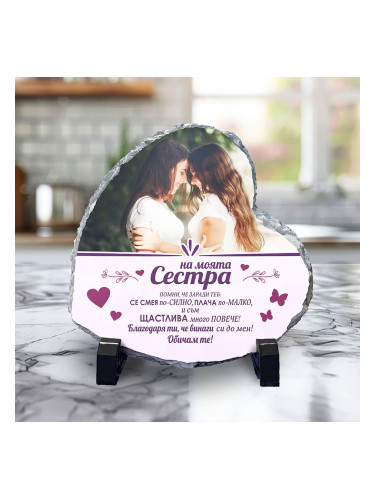 Скална плоча сърце - На моята сестра