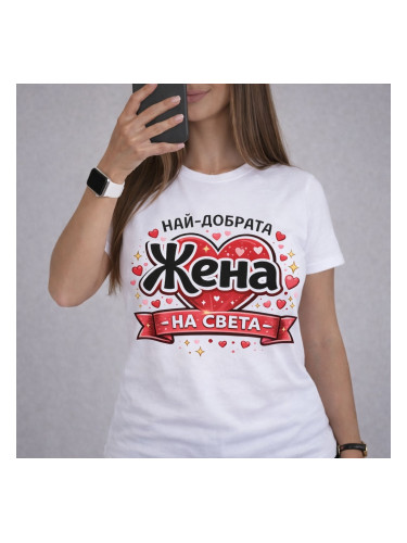 Тениска Най-добрата жена на света
