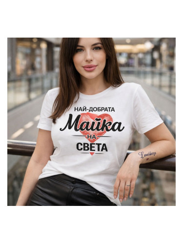 Тениска Най-добрата майка на света - Подарък за мама