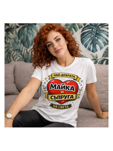 Тениска Най-добрата майка и съпруга