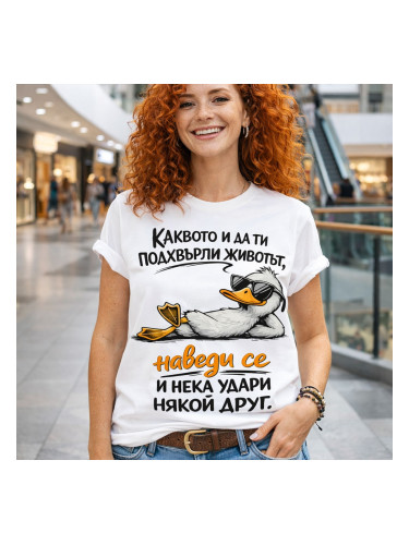 Дамска тениска Каквото и да ти подхвърли животът