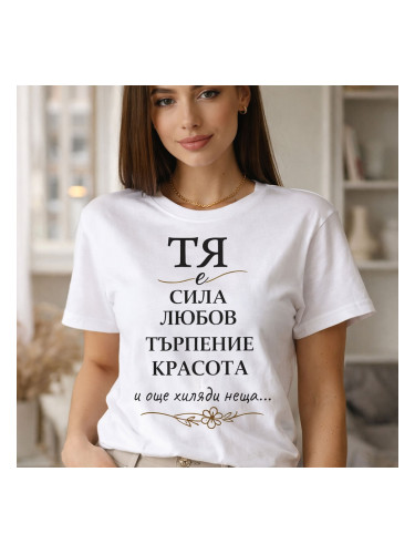 Тениска ТЯ е - стилен подарък за 8 март