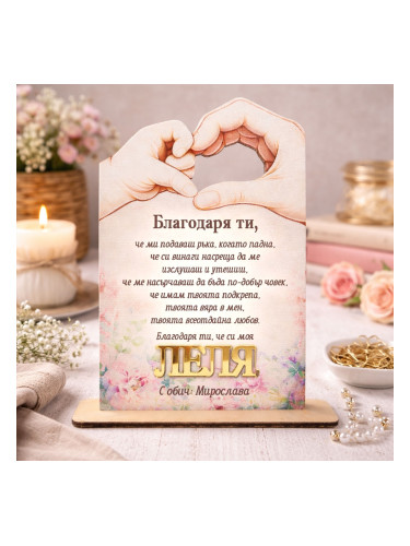 Персонализиран подарък за Леля с послание