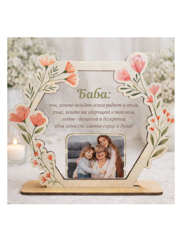 Персонализирана рамка за снимка за Баба с послание