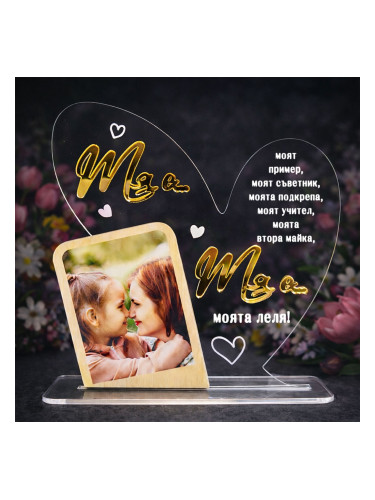 Персонализиран подарък за леля от акрил и дърво