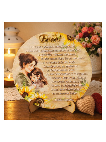 Нежно послание към баба - дървена табела със златен акцент