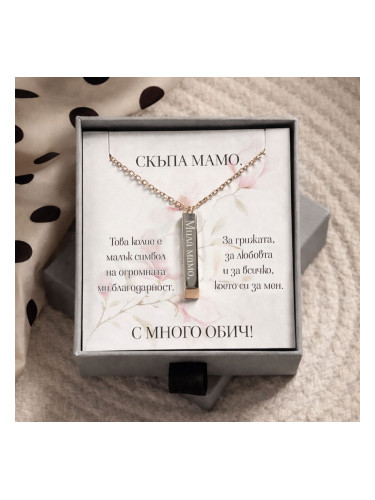 Колие за мама с картичка и подаръчна кутийка – Мила мамо