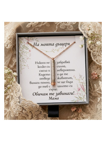 Колие за дъщеря с послание Завинаги свързани – подаръчен комплект
