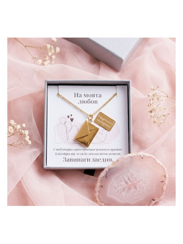 Колие плик с послание Сърцето ми ти принадлежи – подаръчен комплект