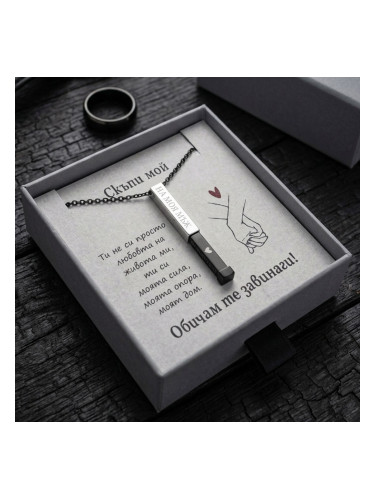 Колие На моя мъж с кутийка и картичка - подарък за любимия