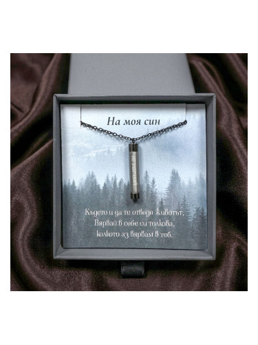 Продълговато колие На моя син с кутийка и картичка