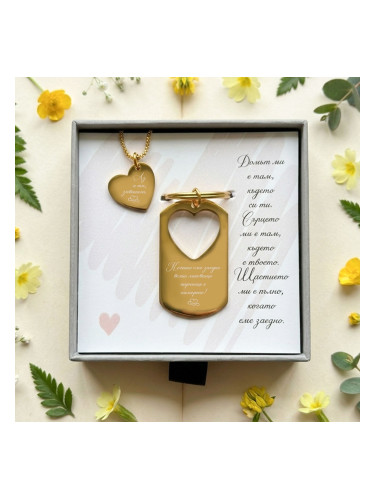 Комплект колие и ключодържател Аз и ти завинаги - романтичен подарък