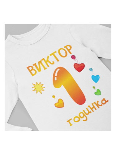 Бебешко боди - Виктор 1 годинка
