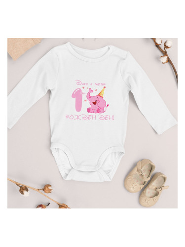 Бебешко боди - Днес е моят 1-ви рожден ден!