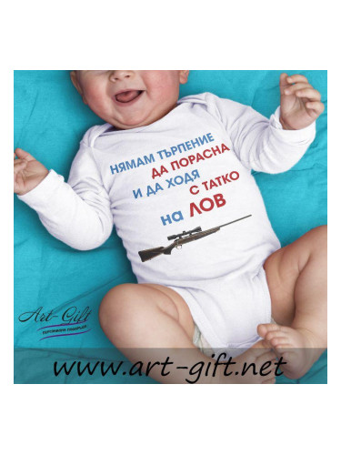 Бебешко боди - Нямам търпение да порасна...