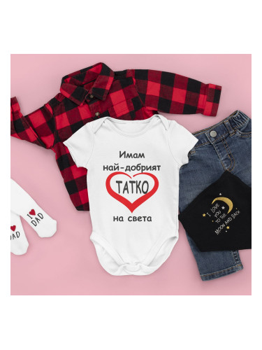 Бебешко боди - Имам най-добрият татко на света