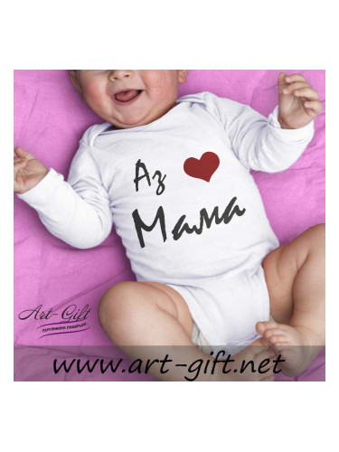 Бебешко боди - Аз обичам Мама