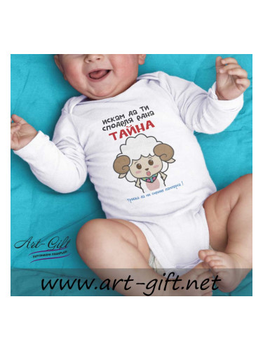 Бебешко боди - Искам да ти споделя една Тайна