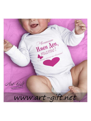 Бебешко боди - Честит Имен Ден, тате!