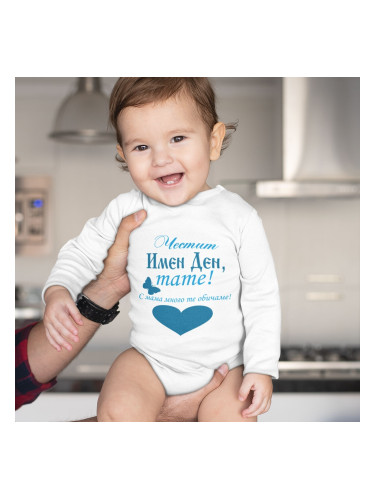 Бебешко боди - Честит Имен Ден, тате!