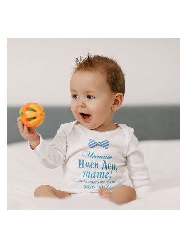 Бебешко боди - Честит Имен Ден, тате!