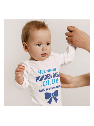 Бебешко боди - Честит Рожден Ден Дядо!