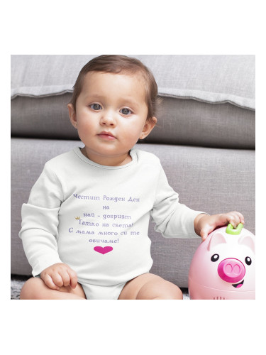 Бебешко боди - Честит Рожден Ден на ...