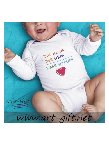 Бебешко боди - 50% Мария + 50% Иван = 100% Мариан