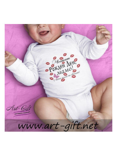 Бебешко боди - Честит Рожден Ден, мамо!