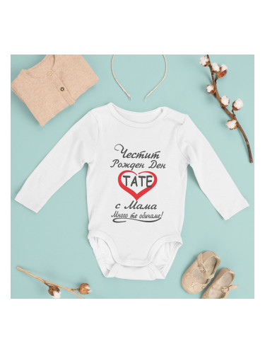 Бебешко боди - Честит Рожден Ден,Тате