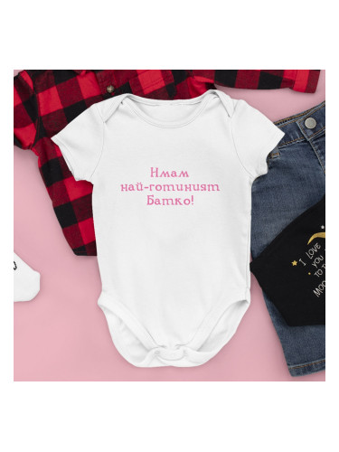 Бебешко боди - Имам най-готиният Батко!