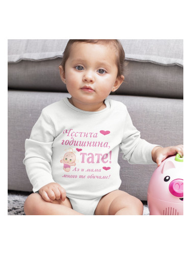Бебешко боди - Честита годишнина, тате!