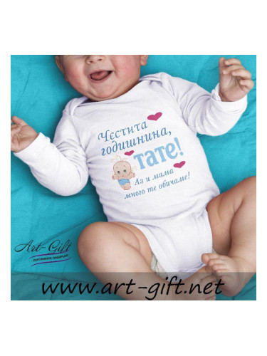 Бебешко боди - Честита годишнина, тате!