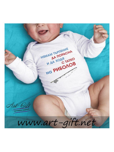 Бебешко боди - Нямам търпение да порасна...